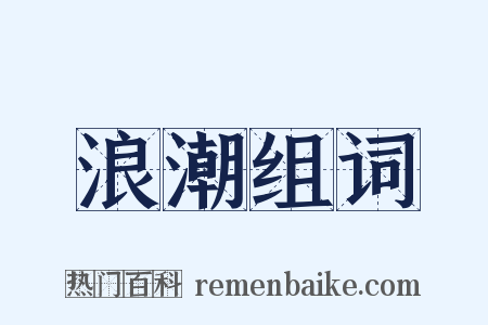 浪潮组词是什么意思的图片